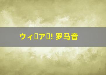 ウィーアー! 罗马音